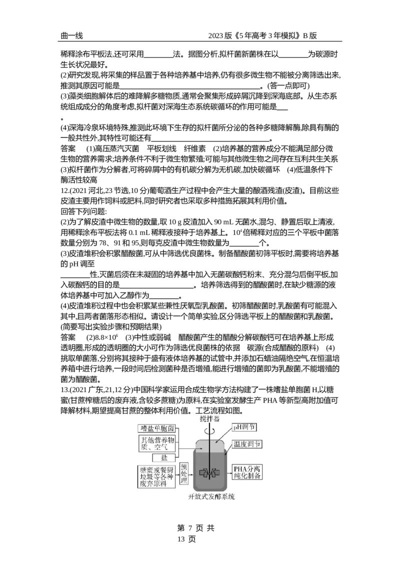 《1_专题25　传统发酵技术与微生物的应用（试题word）_2023版教学资源包_2023版新高考新教材版选考总复习生物5·3B版_25_专题二十五传统发酵技术与微生物的应用_3_试题WORD》第7页预览