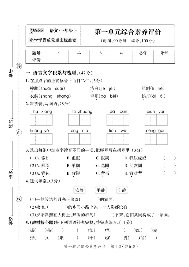 《三年级上册语文第一单元过关检测卷５_3年级上册同步教辅合集_3上-语文_三上语文-单元＋期中＋期末试卷_三上语文-单元卷》第1页预览