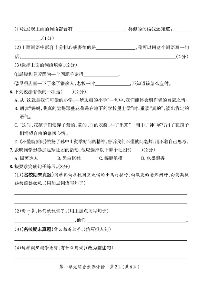 《三年级上册语文第一单元过关检测卷５_3年级上册同步教辅合集_3上-语文_三上语文-单元＋期中＋期末试卷_三上语文-单元卷》第2页预览