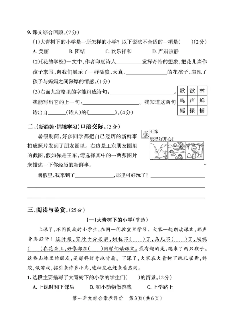 《三年级上册语文第一单元过关检测卷５_3年级上册同步教辅合集_3上-语文_三上语文-单元＋期中＋期末试卷_三上语文-单元卷》第3页预览
