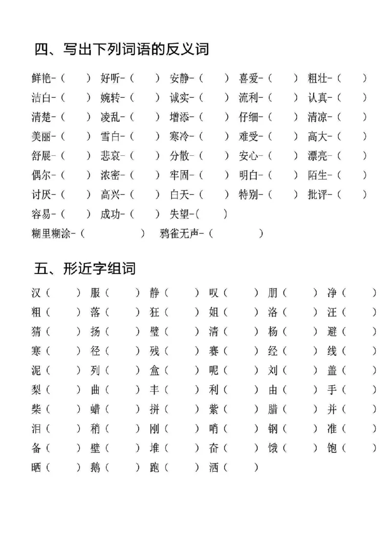 《三上语文期中专项词语积累_3年级上册同步教辅合集_3上-语文_三上语文-生字＋字帖＋词语》第1页预览
