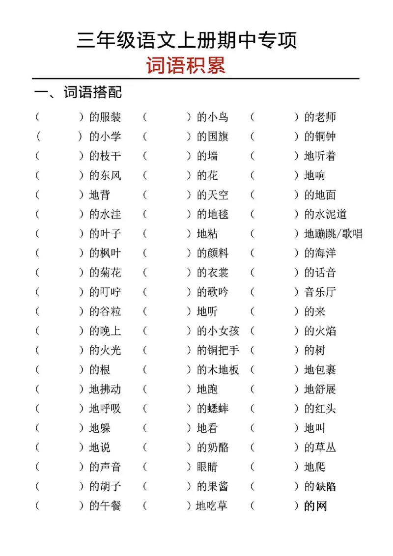 《三上语文期中专项词语积累_3年级上册同步教辅合集_3上-语文_三上语文-生字＋字帖＋词语》第2页预览