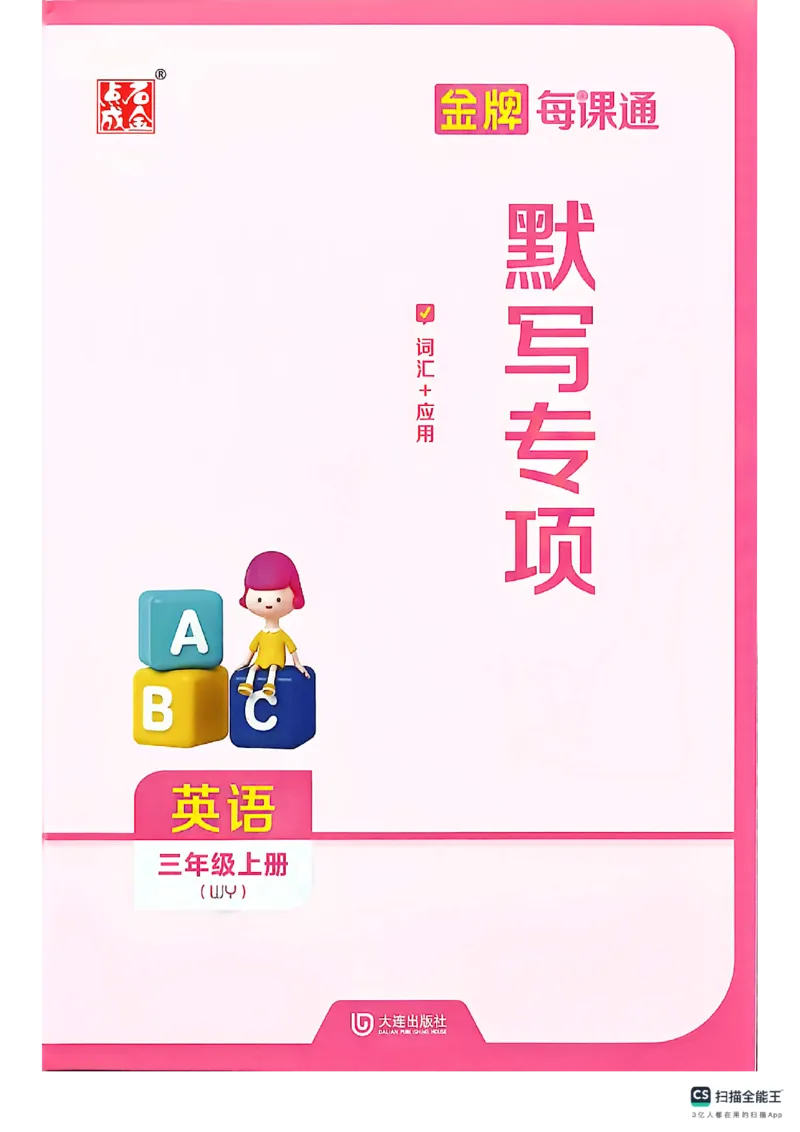 《默写专项_26秋小学初中各机构教辅大合集（一本、教材帮、阳光同学、王朝霞、实验班、小典中点、上分卷、白欧、课堂笔记等等）_26秋小学教辅资料_1026秋《金牌每课通》语数英》第1页预览