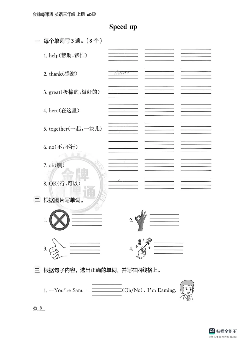 《默写专项_26秋小学初中各机构教辅大合集（一本、教材帮、阳光同学、王朝霞、实验班、小典中点、上分卷、白欧、课堂笔记等等）_26秋小学教辅资料_1026秋《金牌每课通》语数英》第10页预览