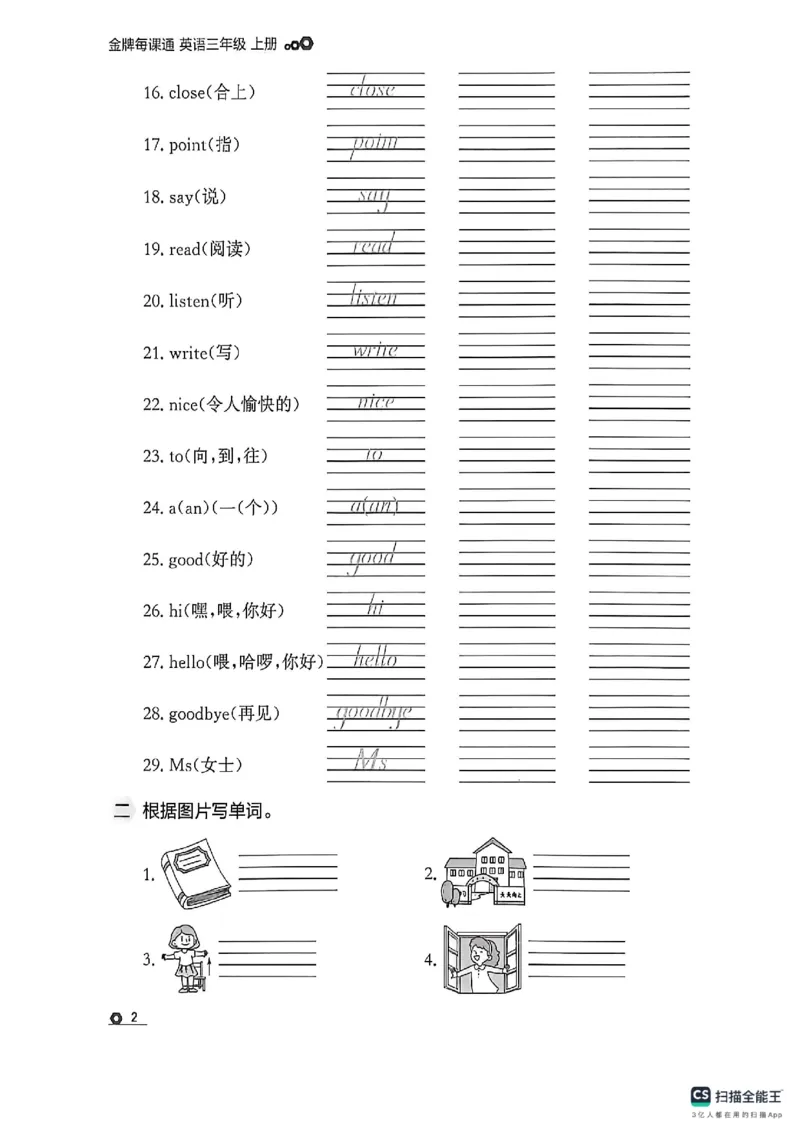 《默写专项_26秋小学初中各机构教辅大合集（一本、教材帮、阳光同学、王朝霞、实验班、小典中点、上分卷、白欧、课堂笔记等等）_26秋小学教辅资料_1026秋《金牌每课通》语数英》第4页预览