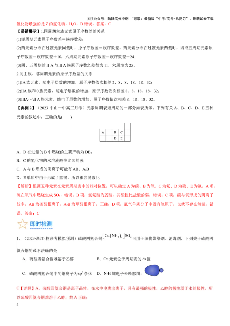 《考点18元素周期律与元素周期表（核心考点精讲精练）-备战2024年高考化学一轮复习考点帮（新高考专用）（教师版）_05-化学-高考总复习_一轮复习_2024年_第5章物质结构与性质元素周期律》第4页预览