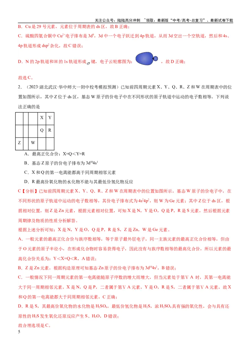 《考点18元素周期律与元素周期表（核心考点精讲精练）-备战2024年高考化学一轮复习考点帮（新高考专用）（教师版）_05-化学-高考总复习_一轮复习_2024年_第5章物质结构与性质元素周期律》第5页预览