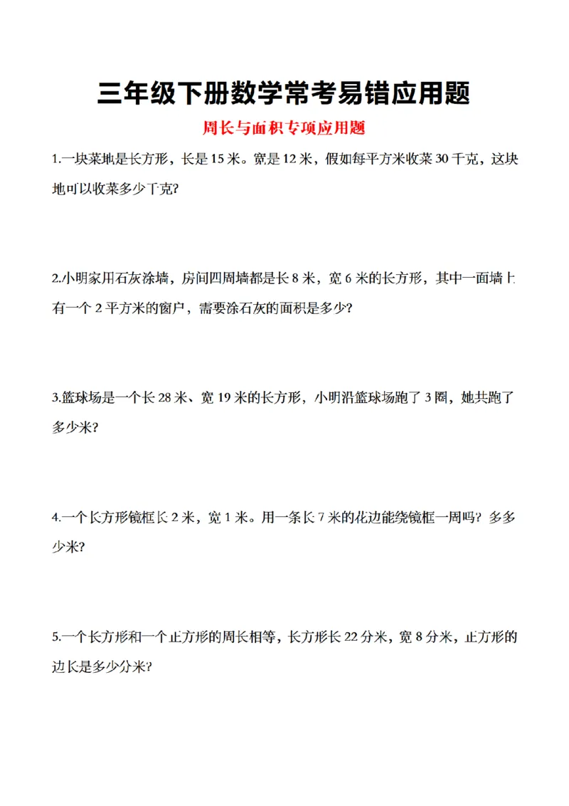 《三年级（下）数学常考易错应用题_3年级下册同步教辅_3下-数学_三下数学通用专项+练习》第1页预览