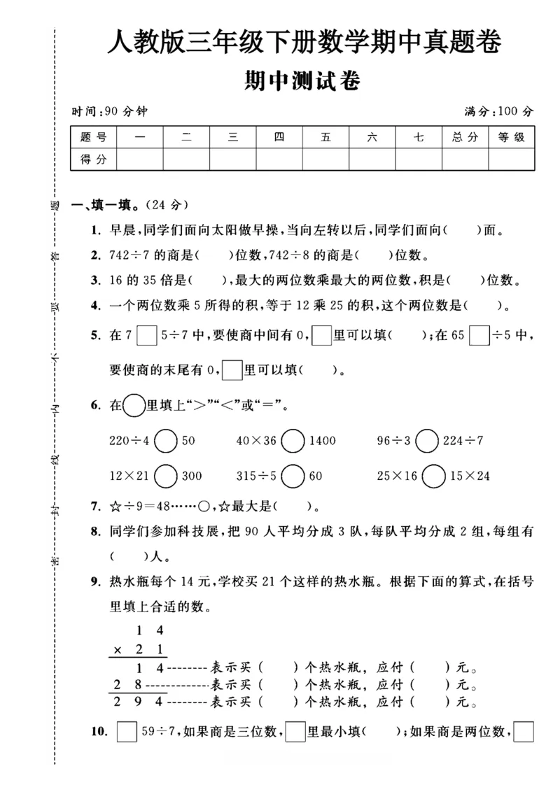 《三年级（下）数学期中测试卷4《人教版》_3年级下册同步教辅_3下-数学_三下数学单元+期中+期末测试卷_三下数学人教版试卷_三下数学《人教版》期中测试卷》第1页预览