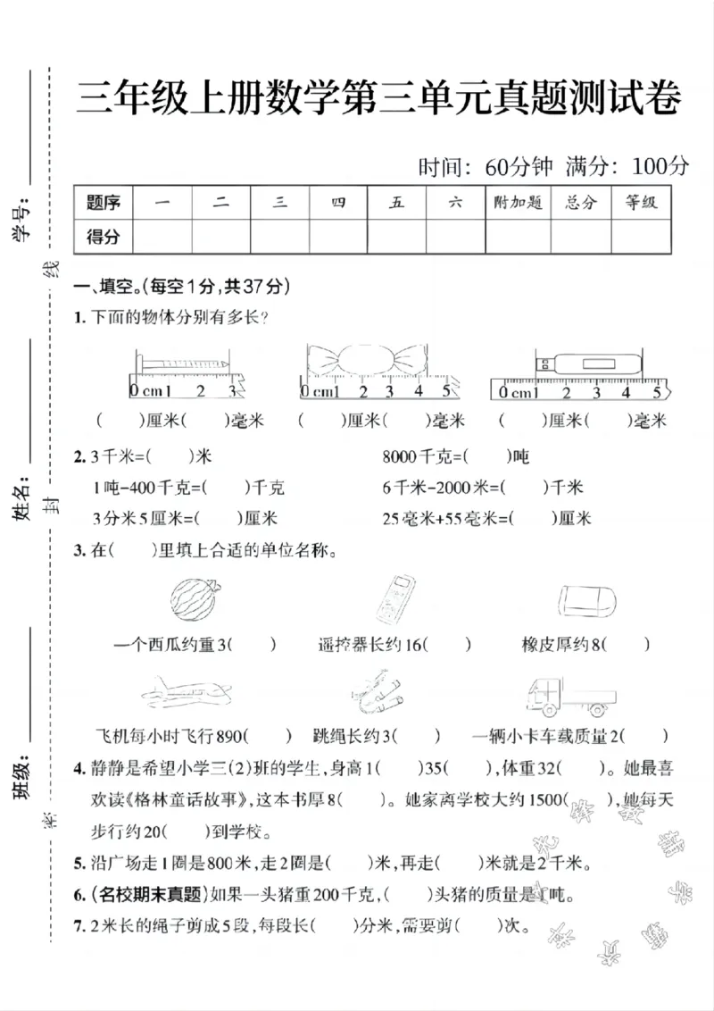 《三年级上册数学第三单元真题测试卷SY(1)_3年级上册同步教辅合集_3上-数学_三上数学-人教版试卷》第1页预览