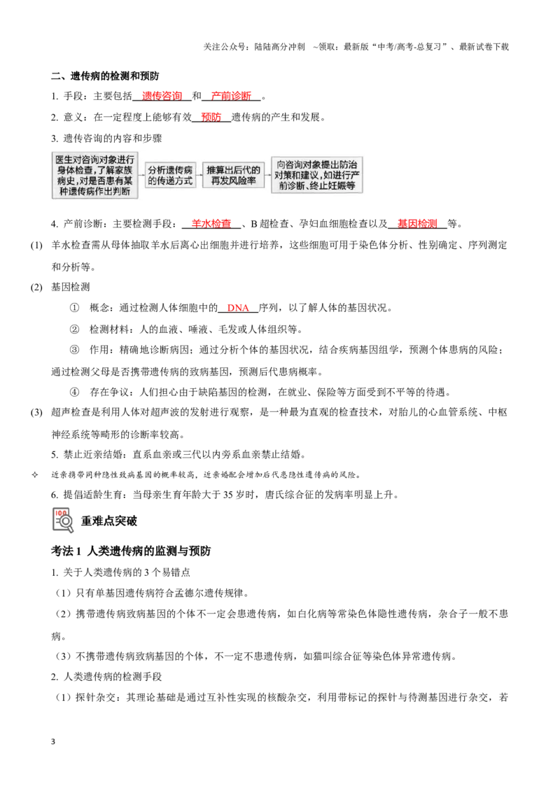 《考点25人类遗传病（讲义）（解析版）_06-生物-高考总复习_一轮复习_2024年_2023-2024学年高三生物一轮复习_资料》第3页预览