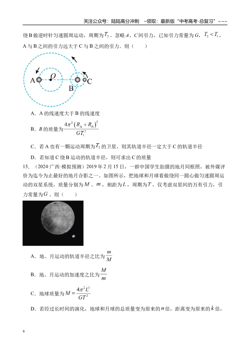《第26讲卫星变轨问题双星模型-（练习）（学生版）_04-物理-高考总复习_一轮复习_2026年-物理高考一轮复习_2026年高考物理一轮复习精讲精练-G367_资料》第6页预览