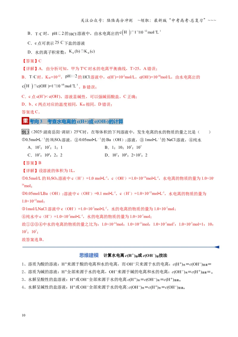 《第02讲水的电离和溶液的酸碱性（复习讲义）（湖南专用）（教师版）_05-化学-高考总复习_一轮复习_2026年-化学高考一轮复习_2026年高考化学一轮课件+讲义+练习（湖南专用）-G331》第10页预览