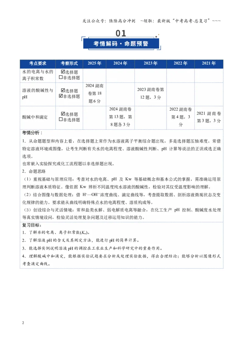 《第02讲水的电离和溶液的酸碱性（复习讲义）（湖南专用）（教师版）_05-化学-高考总复习_一轮复习_2026年-化学高考一轮复习_2026年高考化学一轮课件+讲义+练习（湖南专用）-G331》第2页预览