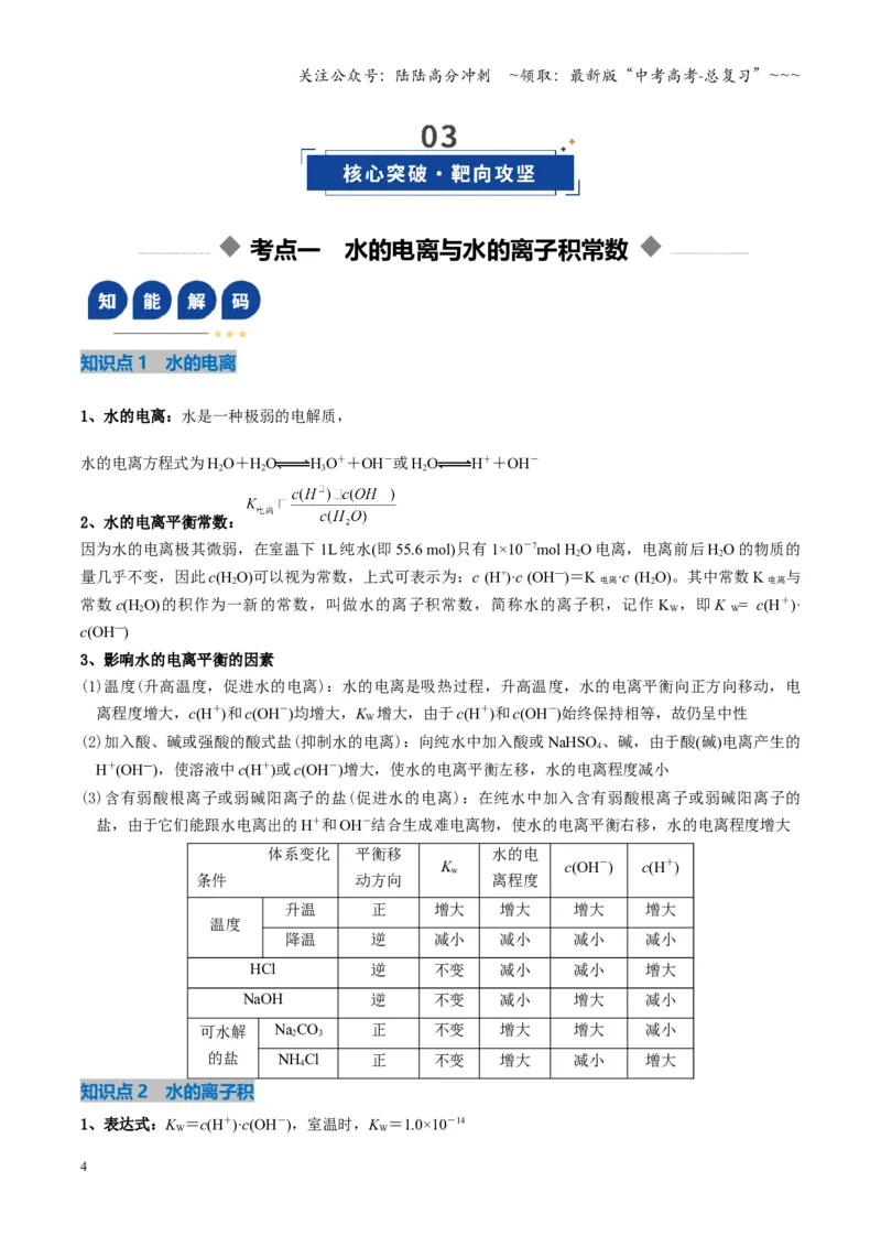 《第02讲水的电离和溶液的酸碱性（复习讲义）（湖南专用）（教师版）_05-化学-高考总复习_一轮复习_2026年-化学高考一轮复习_2026年高考化学一轮课件+讲义+练习（湖南专用）-G331》第4页预览