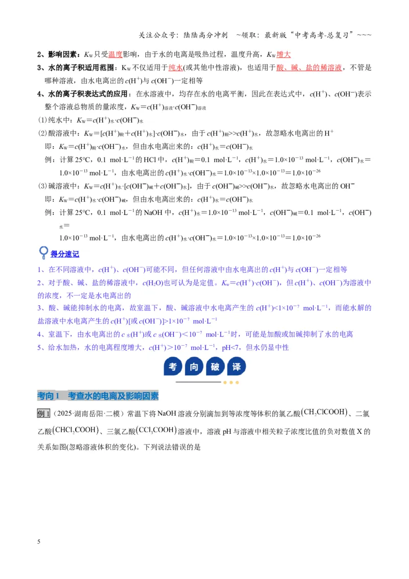 《第02讲水的电离和溶液的酸碱性（复习讲义）（湖南专用）（教师版）_05-化学-高考总复习_一轮复习_2026年-化学高考一轮复习_2026年高考化学一轮课件+讲义+练习（湖南专用）-G331》第5页预览