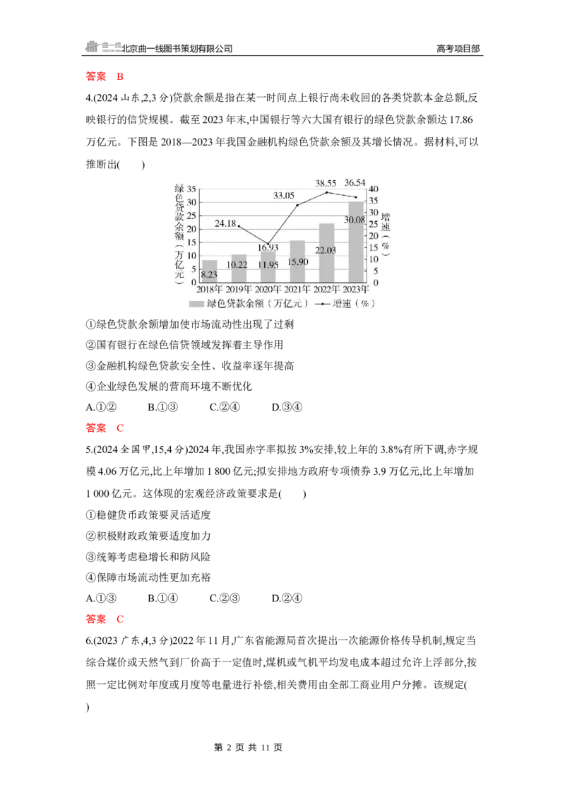 《1_02-第二课　我国的社会主义市场经济体制_2026版教学资源包_202653高考总复习A版_湖南版_2026版.湖南版.选考总复习.政治.5·3A版_一、图书电子教参_必修2经济与社会_5_习题WORD》第2页预览