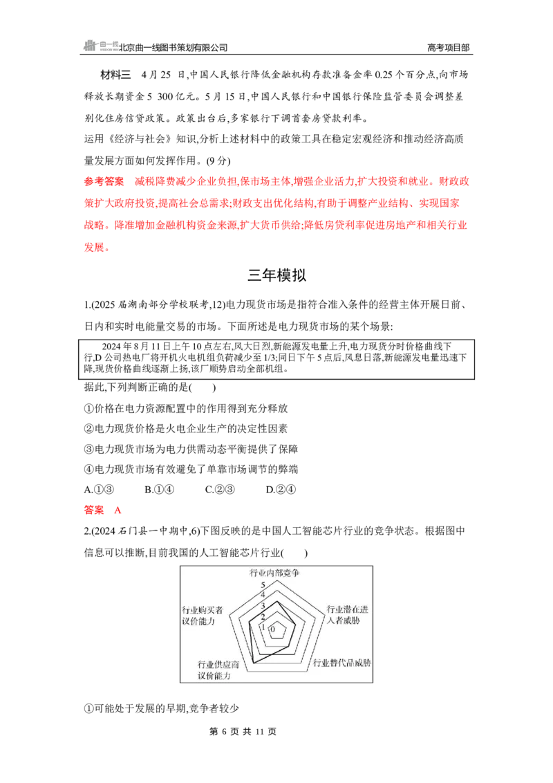 《1_02-第二课　我国的社会主义市场经济体制_2026版教学资源包_202653高考总复习A版_湖南版_2026版.湖南版.选考总复习.政治.5·3A版_一、图书电子教参_必修2经济与社会_5_习题WORD》第6页预览