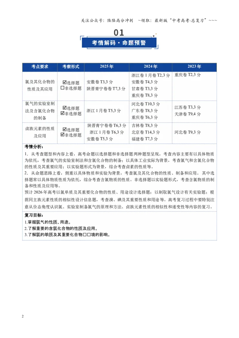 《第01讲氯及其重要化合物（复习讲义）（四川专用）（学生版）_05-化学-高考总复习_一轮复习_2026年-化学高考一轮复习_2026年高考化学一轮课件+讲义+练习（四川专用）-G335》第2页预览