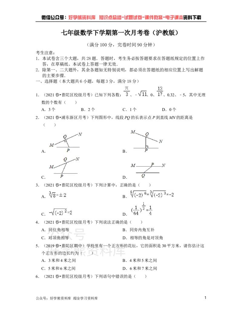 《沪教版七年级下册数学第一次月考试卷（原卷版）_初中数学期中卷+期末卷+单元卷+月考卷_初中数学月考试卷_沪教版七年级下册数学第一次月考试卷》第1页预览
