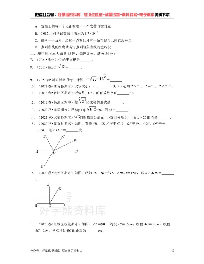 《沪教版七年级下册数学第一次月考试卷（原卷版）_初中数学期中卷+期末卷+单元卷+月考卷_初中数学月考试卷_沪教版七年级下册数学第一次月考试卷》第2页预览