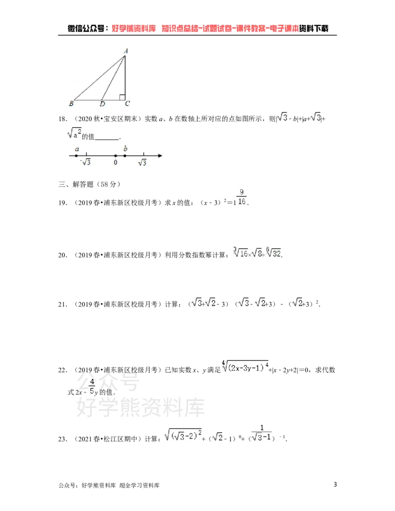 《沪教版七年级下册数学第一次月考试卷（原卷版）_初中数学期中卷+期末卷+单元卷+月考卷_初中数学月考试卷_沪教版七年级下册数学第一次月考试卷》第3页预览