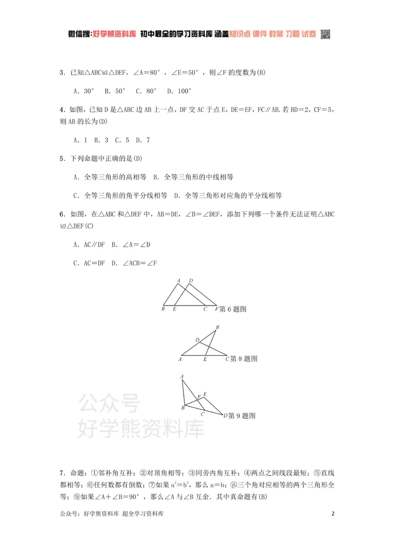 《冀教版八年级上册第十三章全等三角形单元测试_初中数学期中卷+期末卷+单元卷+月考卷_初中数学单元测试_冀教版_冀教版_八上》第2页预览