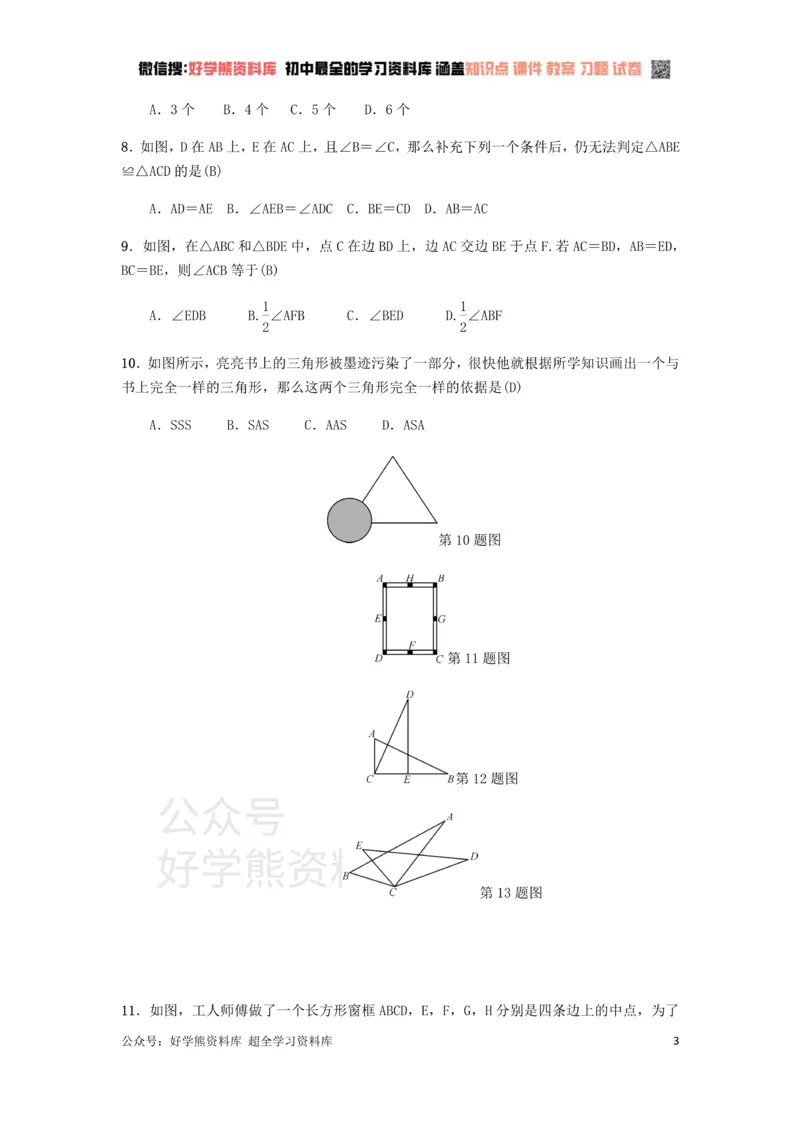 《冀教版八年级上册第十三章全等三角形单元测试_初中数学期中卷+期末卷+单元卷+月考卷_初中数学单元测试_冀教版_冀教版_八上》第3页预览