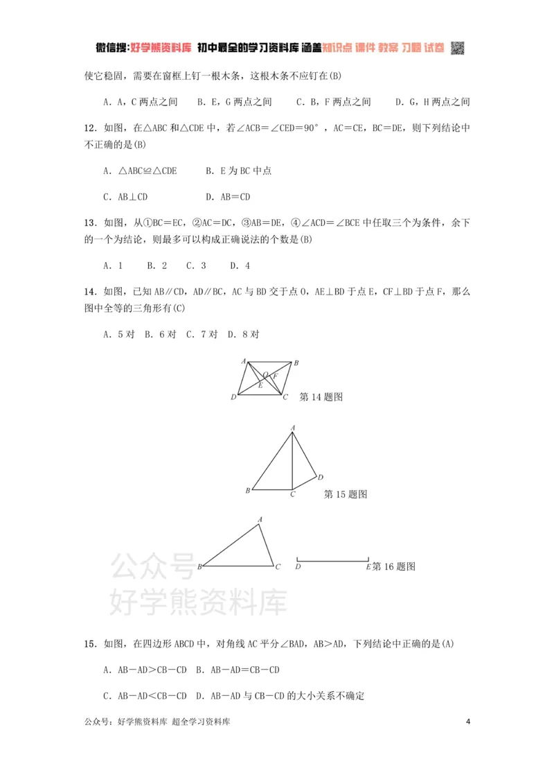 《冀教版八年级上册第十三章全等三角形单元测试_初中数学期中卷+期末卷+单元卷+月考卷_初中数学单元测试_冀教版_冀教版_八上》第4页预览
