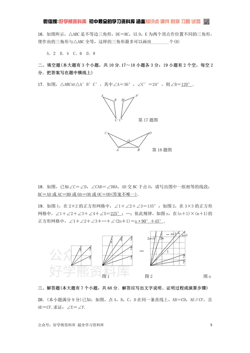 《冀教版八年级上册第十三章全等三角形单元测试_初中数学期中卷+期末卷+单元卷+月考卷_初中数学单元测试_冀教版_冀教版_八上》第5页预览