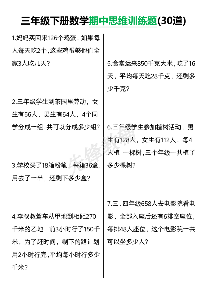 《三年级（下）数学期中思维训练题30道_3年级下册同步教辅_3下-数学_三下数学奥数》第1页预览