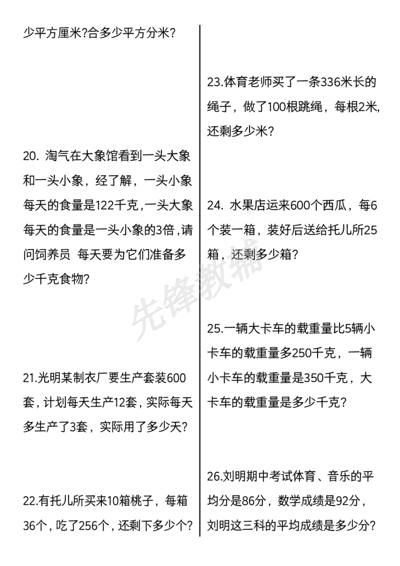 《三年级（下）数学期中思维训练题30道_3年级下册同步教辅_3下-数学_三下数学奥数》第4页预览