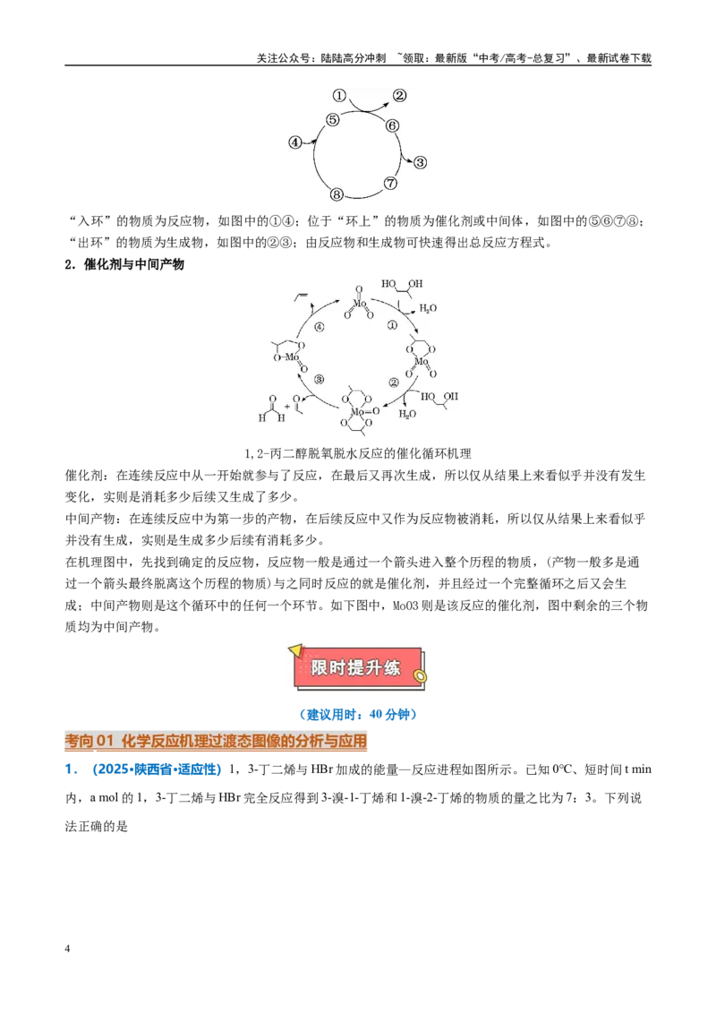 《热点题型04化学反应机理探究与分析（原卷版）_05-化学-高考总复习_专项复习_2025年_2025年高考化学重难点讲义专练（西北四省专用）》第4页预览