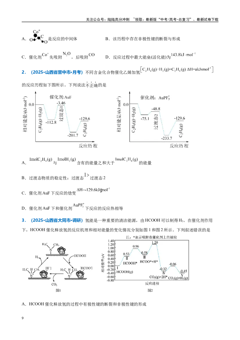 《热点题型04化学反应机理探究与分析（原卷版）_05-化学-高考总复习_专项复习_2025年_2025年高考化学重难点讲义专练（西北四省专用）》第9页预览
