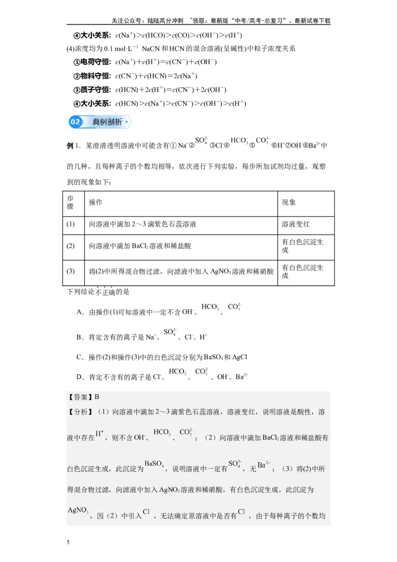 《第23讲电解质溶液中离(粒)子浓度大小比较-（教师版）_05-化学-高考总复习_一轮复习_2024年_2024年高考化学精准一轮复习讲义_资料》第5页预览