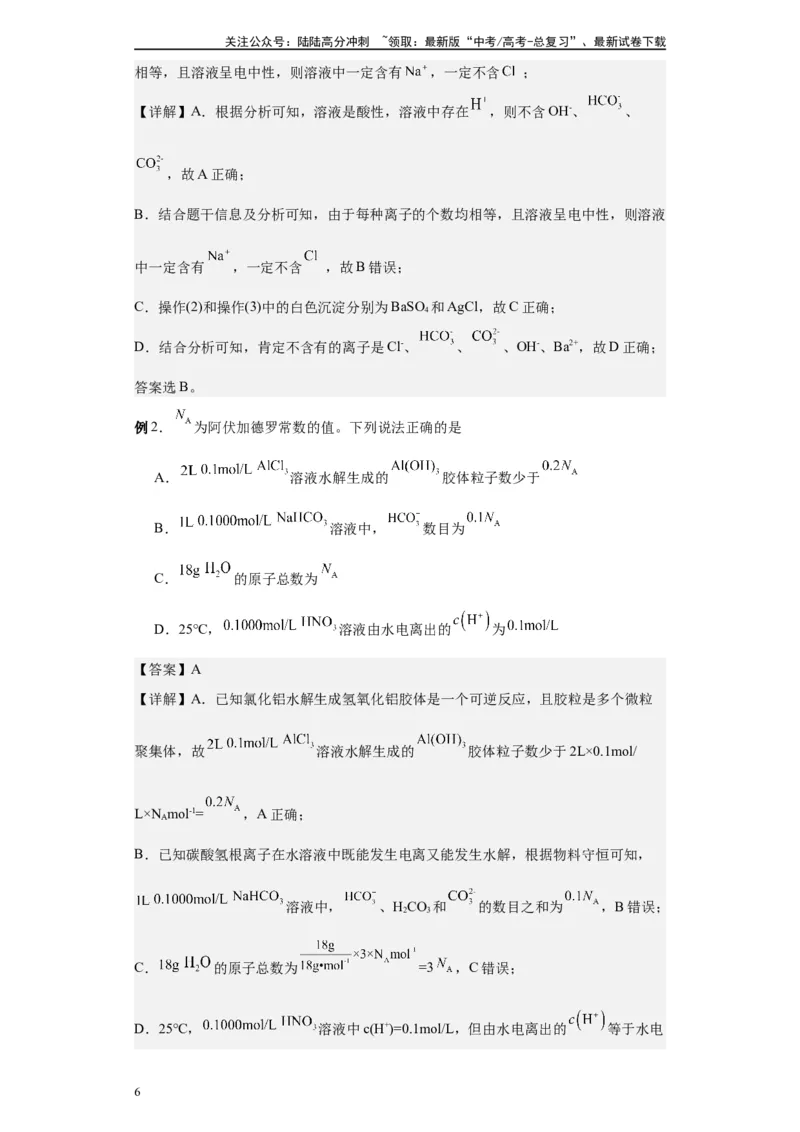 《第23讲电解质溶液中离(粒)子浓度大小比较-（教师版）_05-化学-高考总复习_一轮复习_2024年_2024年高考化学精准一轮复习讲义_资料》第6页预览