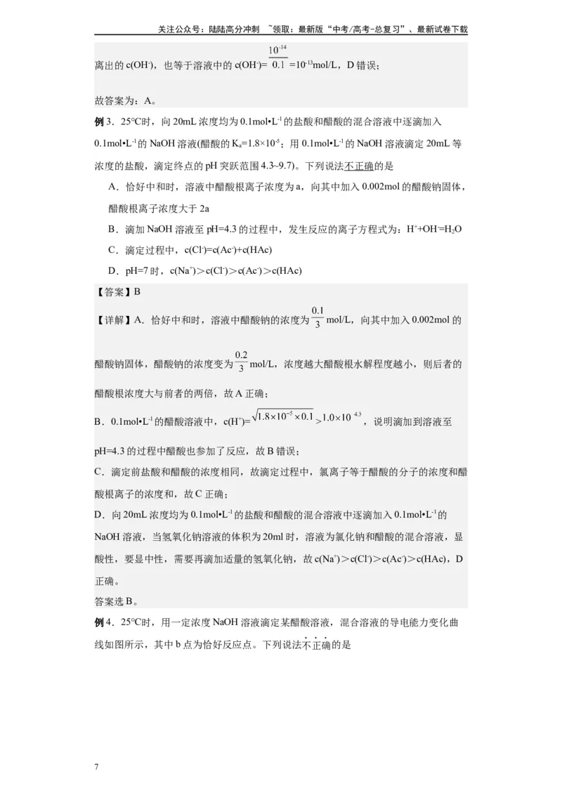 《第23讲电解质溶液中离(粒)子浓度大小比较-（教师版）_05-化学-高考总复习_一轮复习_2024年_2024年高考化学精准一轮复习讲义_资料》第7页预览