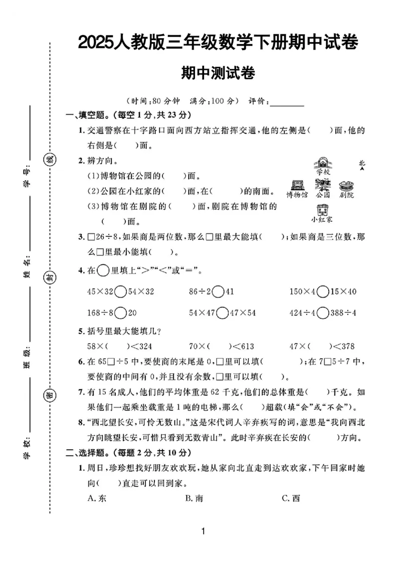 《三年级（下）数学期中测试卷2_3年级下册同步教辅_3下-数学_三下数学单元+期中+期末测试卷_三下数学人教版试卷_三下数学《人教版》期中测试卷》第1页预览
