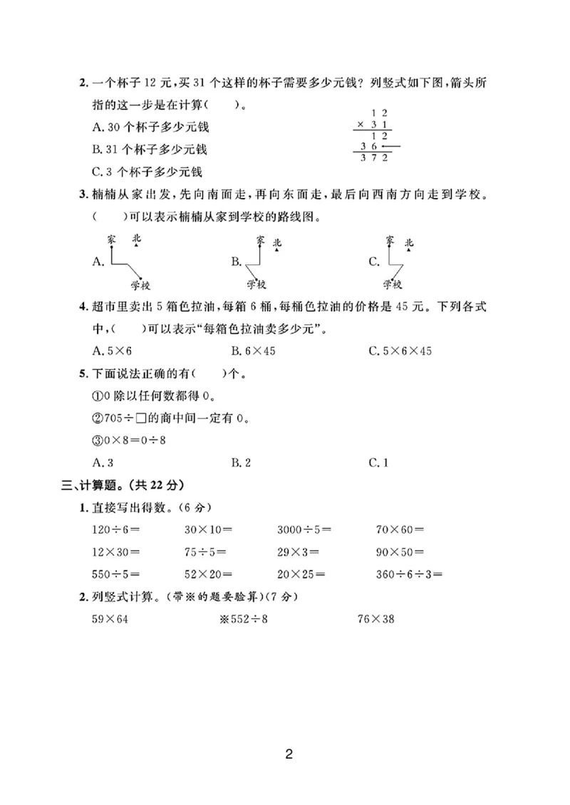 《三年级（下）数学期中测试卷2_3年级下册同步教辅_3下-数学_三下数学单元+期中+期末测试卷_三下数学人教版试卷_三下数学《人教版》期中测试卷》第2页预览