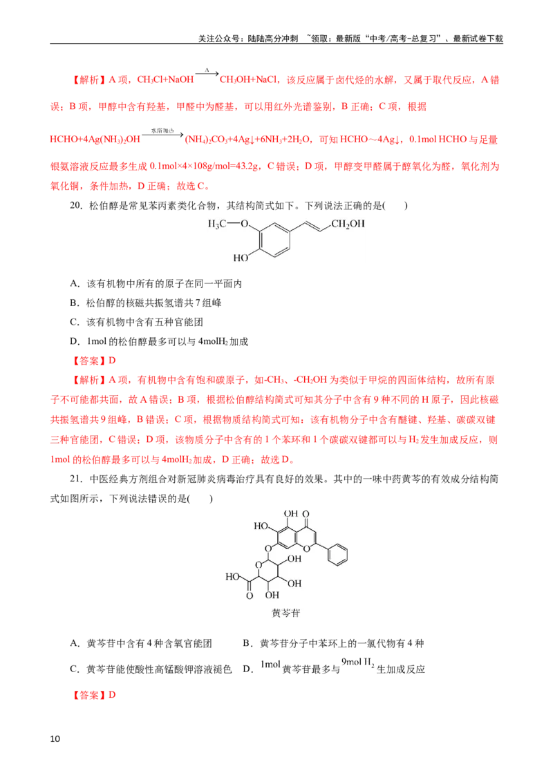 《考点31研究有机化合物的一般方法(好题冲关)(解析版)_05-化学-高考总复习_一轮复习_2024年_2024年高考化学一轮复习考点帮（全国通用）》第10页预览
