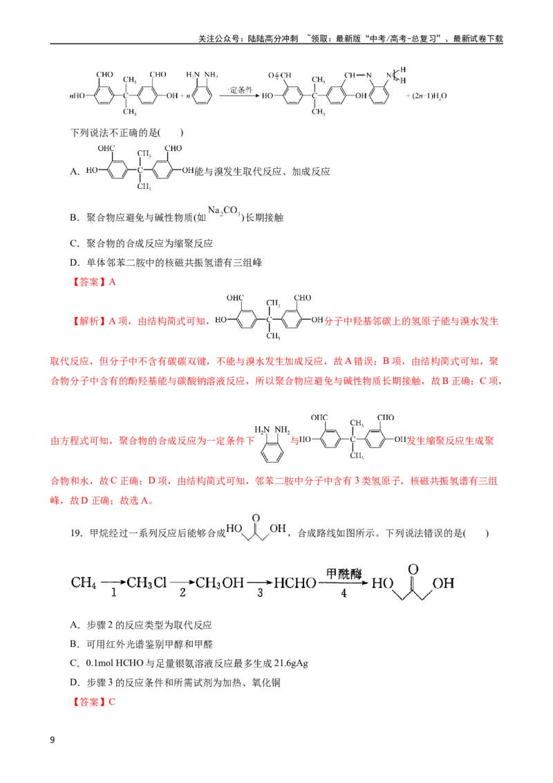 《考点31研究有机化合物的一般方法(好题冲关)(解析版)_05-化学-高考总复习_一轮复习_2024年_2024年高考化学一轮复习考点帮（全国通用）》第9页预览