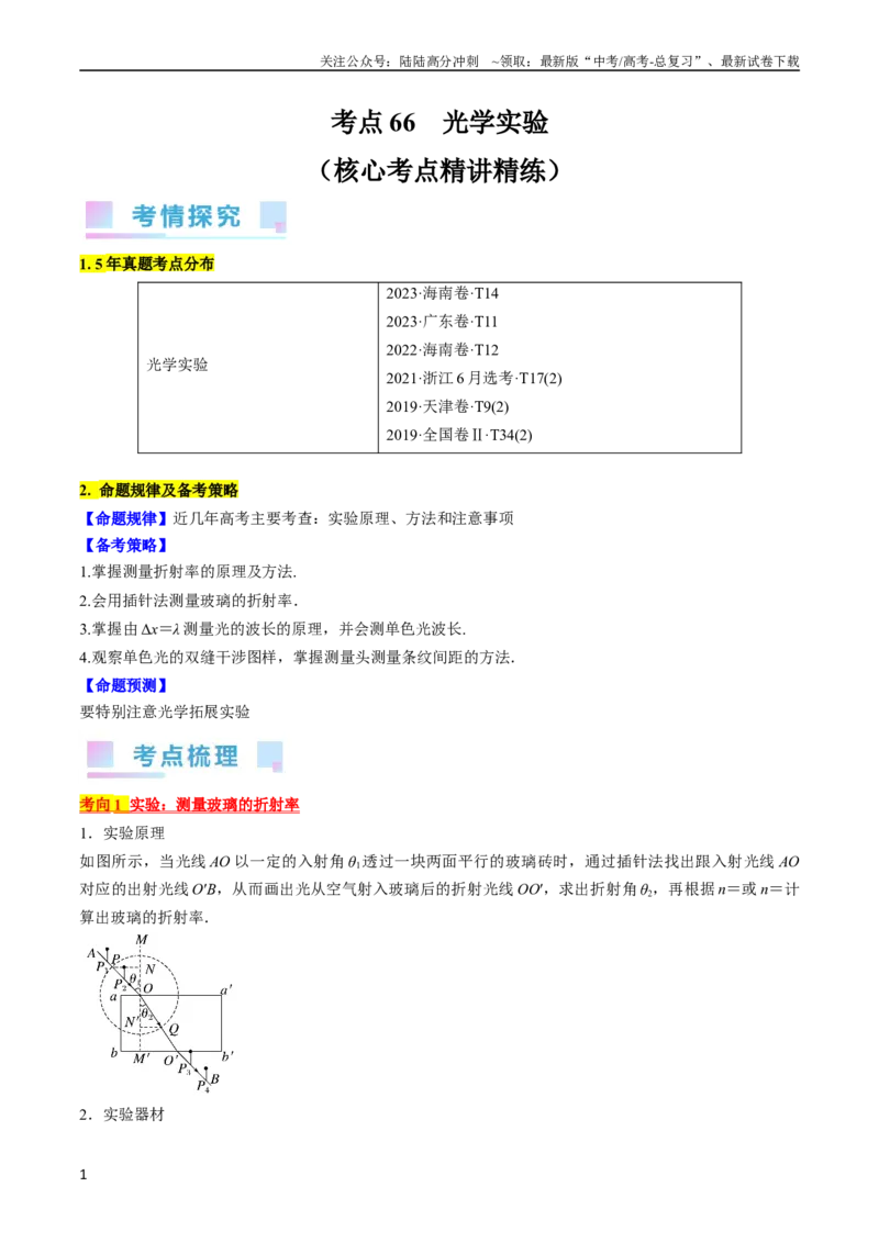 《考点66光学实验（解析版）_04-物理-高考总复习_一轮复习_2024年_2024年高考物理一轮复习考点帮（全国通用）_答案解析版》第1页预览