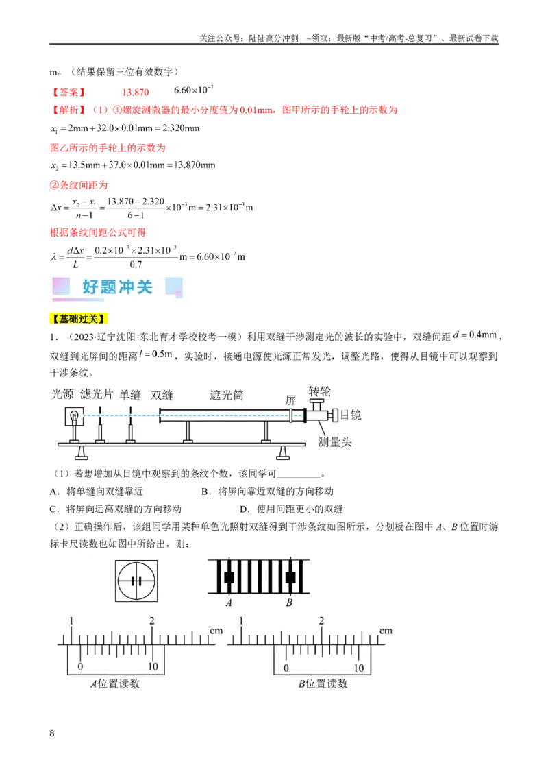 《考点66光学实验（解析版）_04-物理-高考总复习_一轮复习_2024年_2024年高考物理一轮复习考点帮（全国通用）_答案解析版》第8页预览