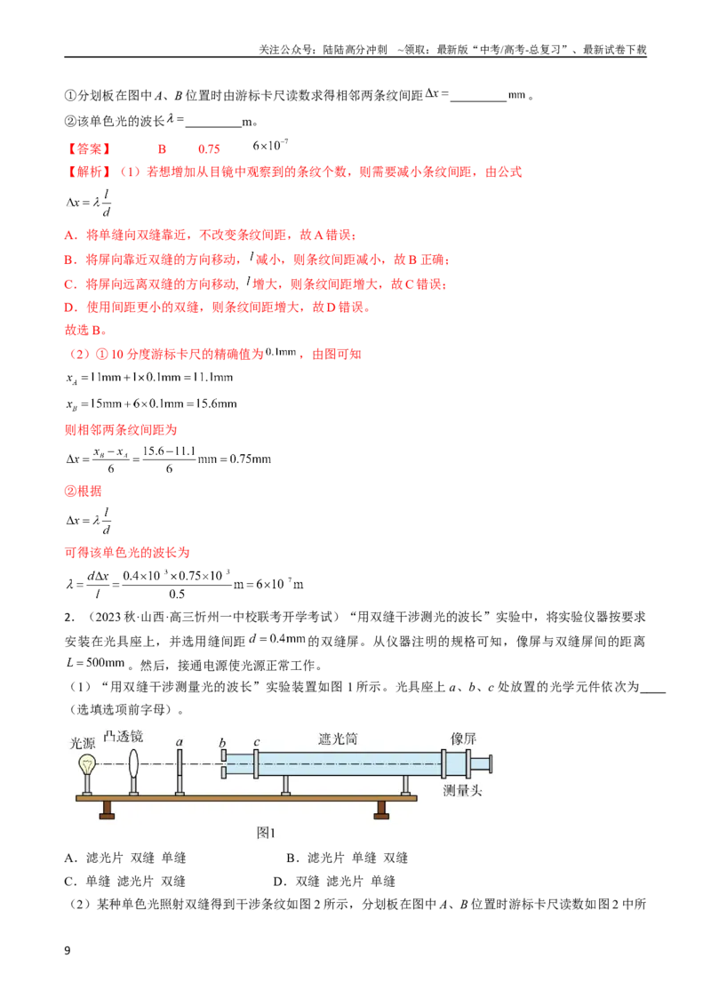 《考点66光学实验（解析版）_04-物理-高考总复习_一轮复习_2024年_2024年高考物理一轮复习考点帮（全国通用）_答案解析版》第9页预览
