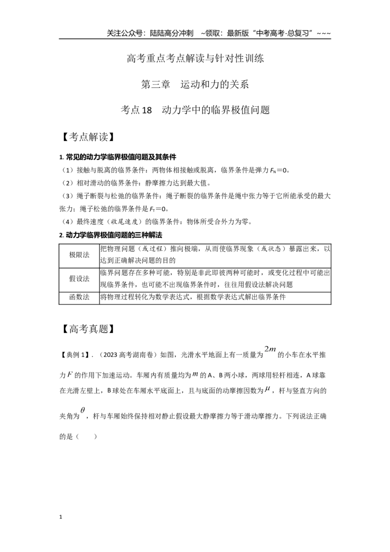 《考点18动力学中的临界极值问题（学生版）_04-物理-高考总复习_一轮复习_2026年-物理高考一轮复习_2026年高考物理一轮复习重点考点解读与针对性精讲练-G449_资料_2026版》第1页预览