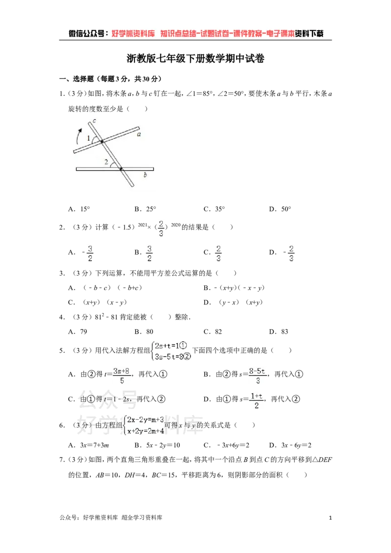 《浙教版七年级下册数学期中试卷1_初中数学期中卷+期末卷+单元卷+月考卷_初中数学期中试卷_浙教版》第1页预览