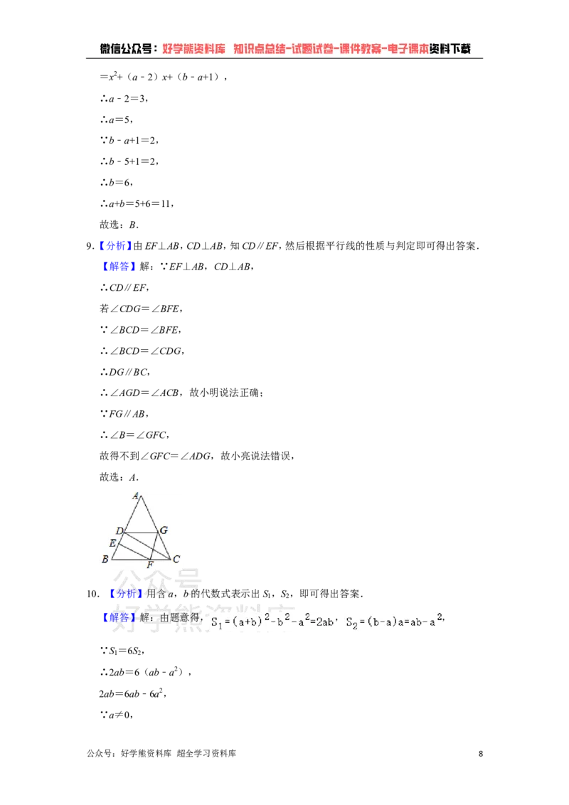 《浙教版七年级下册数学期中试卷1_初中数学期中卷+期末卷+单元卷+月考卷_初中数学期中试卷_浙教版》第8页预览