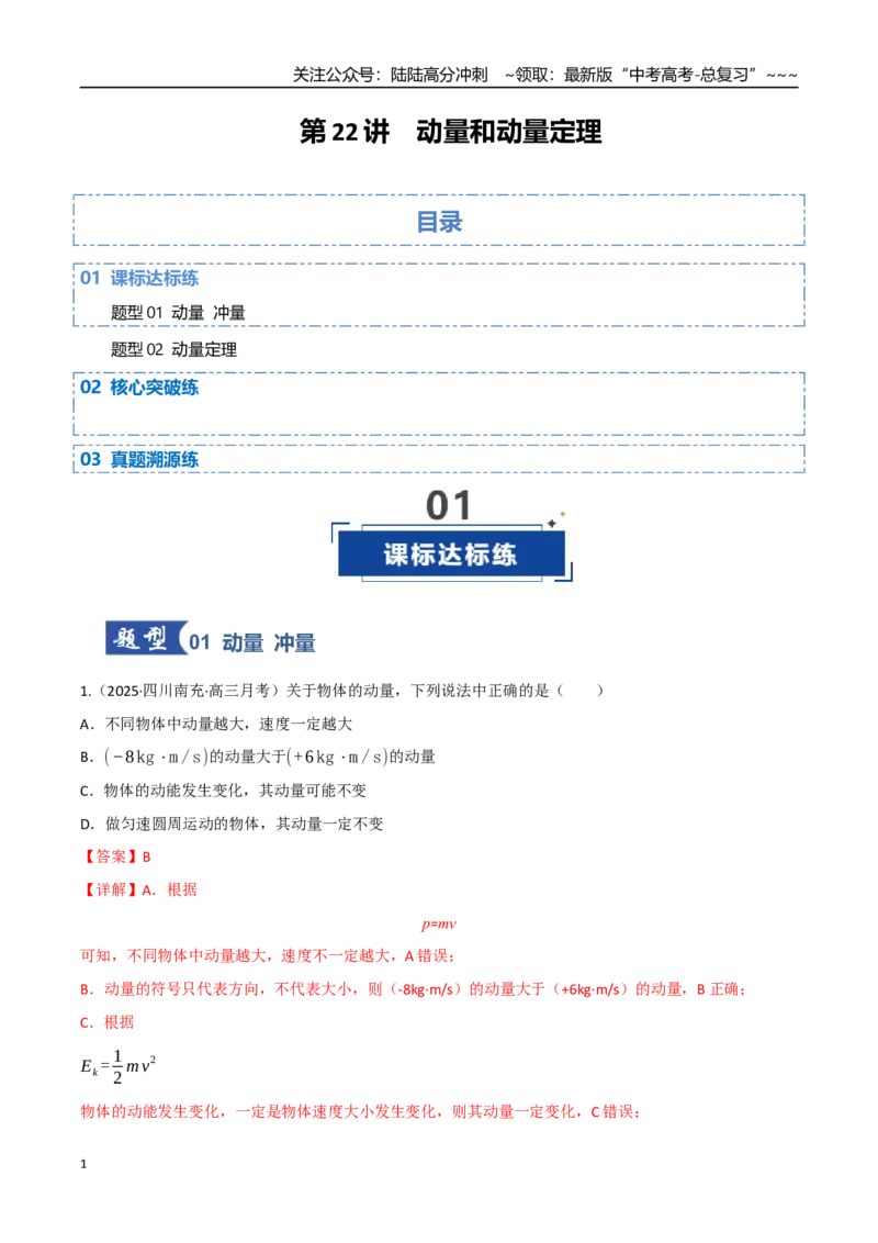 《第22讲动量和动量定理（专项训练）（四川专用）（教师版）_04-物理-高考总复习_一轮复习_2026年-物理高考一轮复习_2026年高考物理一轮课件+讲义+练习（四川专用）-G335》第1页预览