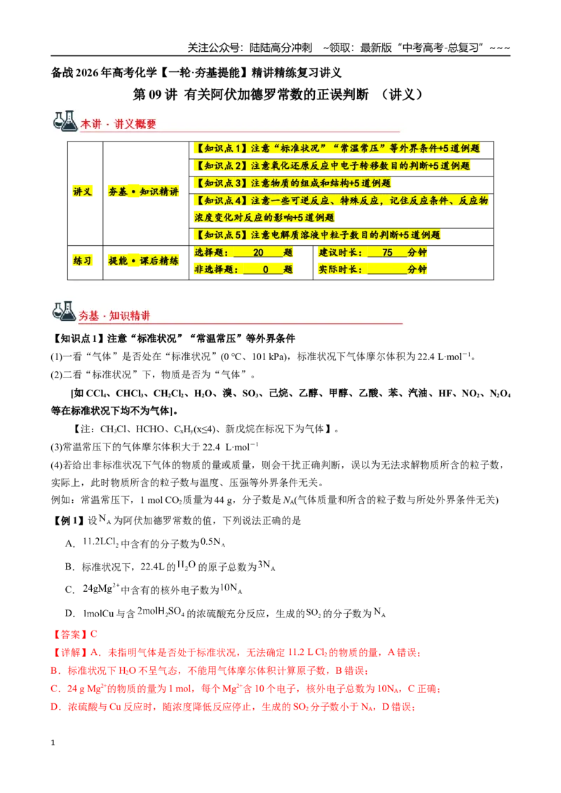《第09讲有关阿伏加德罗常数的正误判断（讲义+练习、教师版）-（新教材新高考）_05-化学-高考总复习_一轮复习_2026年-化学高考一轮复习_资料》第1页预览