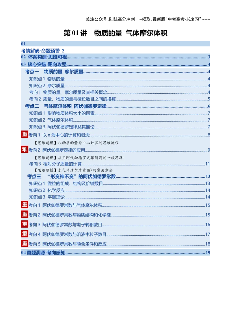 《第01讲物质的量气体摩尔质量（教师版）_05-化学-高考总复习_一轮复习_2026年-化学高考一轮复习_2026年高考化学一轮课件+讲义+练习（四川专用）-G335》第1页预览